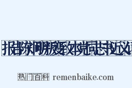 报告陈炯明叛变致本党同志书近义词是什么意思的图片
